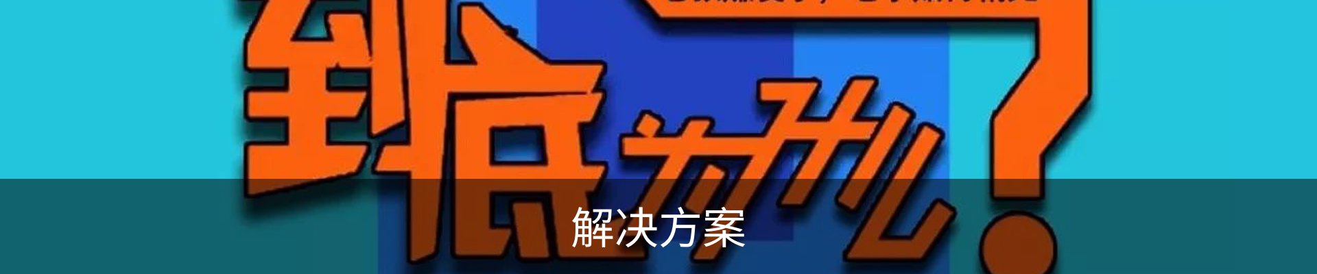解决方案